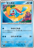 Squirtle - Pokémon Card 151 - 007/165